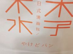 -木子木水日式烫面包(世界城光谷店)