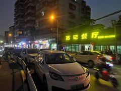 -苏记餐厅(叠南店)