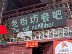 -老街坊餐吧
