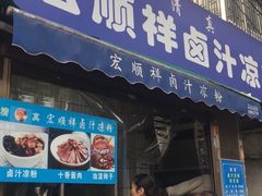 门面-清真·宏顺祥卤汁凉粉(大皮院店)
