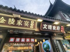 -金陵家宴·金陵春·南京菜(夫子庙店)