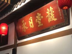 -道南書院·私房菜·早午茶·茶馆