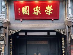 门面-荣乐园
