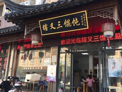 门面-蟹芆三馄饨