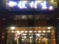 门面-糕材生•糕点•生日蛋糕(兴华街店)