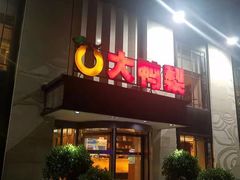 门面-大鸭梨(天通西苑店)