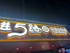 -前进5路汉堡炸鸡(前进五路店)