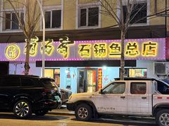 -蜀留香石锅鱼(六顺街店)