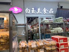 -白玉兰传统小吃