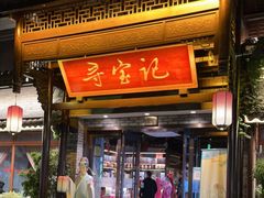 门面-寻宝记绍兴菜(鲁迅路店)