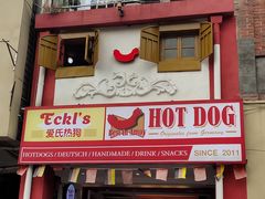 门面-Eckl’s爱氏热狗(猫街店)