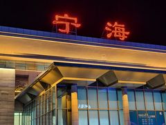 -宁海站