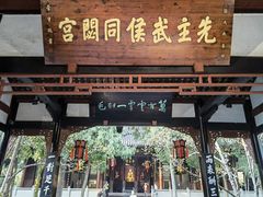 -成都武侯祠博物馆