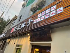 -茶花妹子云南餐厅(传媒大学店)