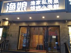 门面-渔娘渔家丹东海鲜(东直门店)