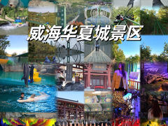 -威海华夏城景区