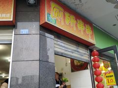 门面-厕所串串(文殊院店)