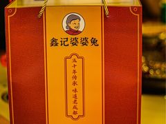 -鑫记婆婆兔·兔头(春熙店)