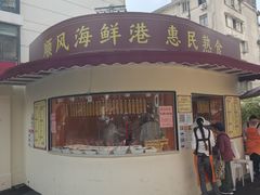 -顺风海鲜港(金玉兰店)