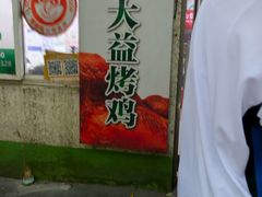 -大益烤鸡