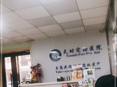 -天时宠物医院24小时疑难病例会诊中心(顾乡大街总院)