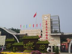 -石家庄市动物园