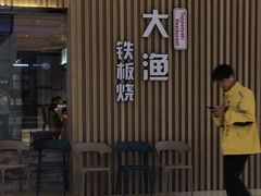 门面-大渔铁板烧(大悦城店)