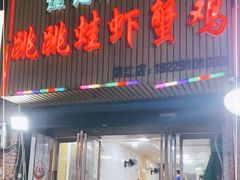 -谭记老字号跳跳蛙·香辣蟹.专注二十年(滨江店)