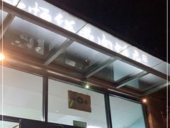 门面-清真永恒华威肉饼(潘家园店)