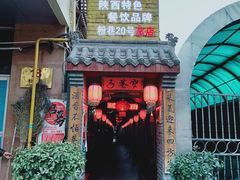 门面-窄巷子陕菜馆·地道陕西菜(粉巷店)