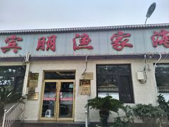 -宾朋海鲜特色美食餐厅·纯手工鲅鱼水饺(兴海路店)