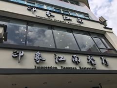 -印象江南(东栅店)