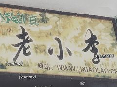 门面-李小老烧饼(常营民族家园店)