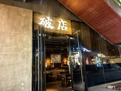 -破店肥哈·海鲜·烧烤(郑州银泰inPARK店)