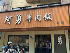 -阿勇鲁肉饭(虹井路店)