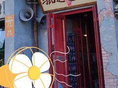 门面-马路边边串串香形象店(磐石路店)