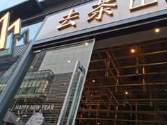 -去茶山(新光里店)