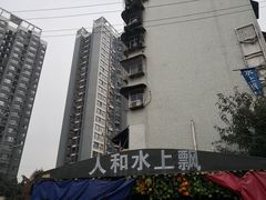 -人和水上飘(第一家店)