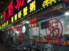 门面-南记食粥坊·宵夜大排档(莲花总店)