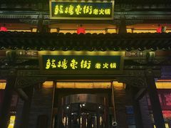 -鼓楼东街老火锅(鼓楼店)