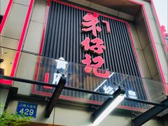 门面-朱仔记食府(江南大道店)