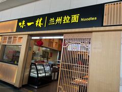 门面-味一楼兰州拉面(机场一店)