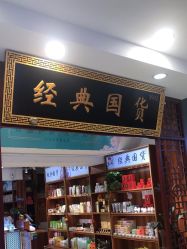 -经典国货供销社