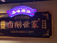 -春梅里卤鹅馆·47年老字号(中山路店)