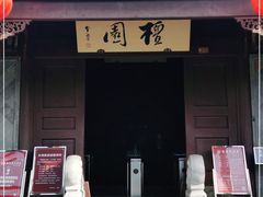 -檀园