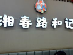 -和记粉馆(湘春路店)