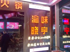 门面-晓宇重庆火锅(赛格国际购物中心店)