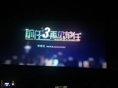 -首都电影院(天津店 中国巨幕)