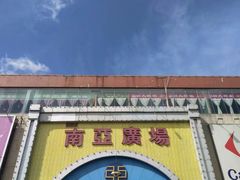 -南亚广场