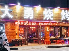 门面-金陵大勇烧烤·小龙虾·海鲜大咖(竹山路店)